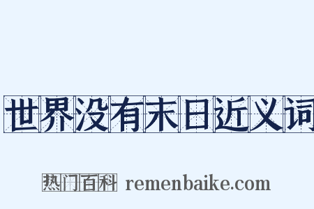 世界没有末日近义词是什么意思的图片